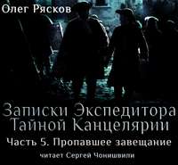 Записки экспедитора Тайной канцелярии. Пропавшее завещание