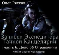 Записки экспедитора Тайной канцелярии. Дело об отравлении