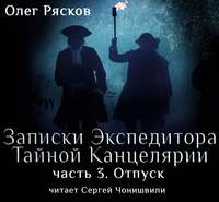 Записки экспедитора Тайной канцелярии. Отпуск (фрагмент)