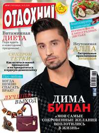 Журнал «Отдохни!» №47/2014