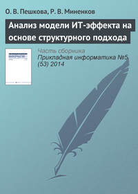 Анализ модели ИТ-эффекта на основе структурного подхода