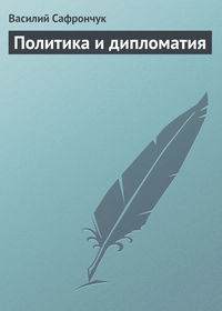 Политика и дипломатия