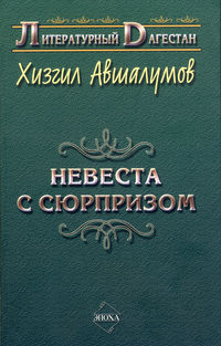 Невеста с сюрпризом (сборник)