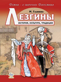 Лезгины. История, культура, традиции