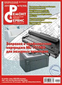 Ремонт и Сервис электронной техники №11/2011