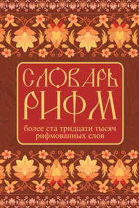 Словарь рифм русского языка