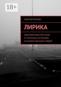 Лирика. Однообразные рассказы о типичных ситуациях из жизни обычных людей