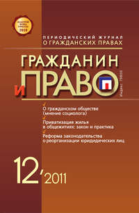 Гражданин и право №12/2011