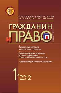 Гражданин и право №01/2012