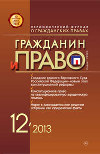 Гражданин и право №12/2013