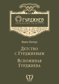 Детство с Гурджиевым. Вспоминая Гурджиева (сборник)