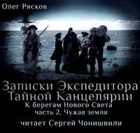 К берегам Нового Света-2. Чужая земля