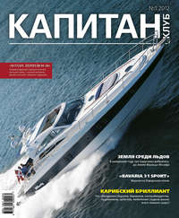 Капитан-Клуб №01 (71) 2012