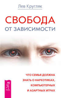 Свобода от зависимости. Что семья должна знать о наркотиках, компьютерных и азартных играх