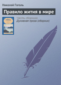 Правило жития в мире