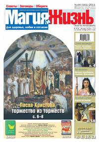 Магия и жизнь. Газета сибирской целительницы Натальи Степановой №08/2011