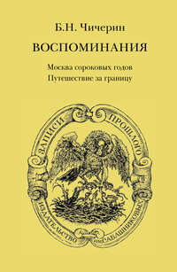 Воспоминания. Том 1. Москва сороковых годов. Путешествие за границу