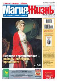 Магия и жизнь. Газета сибирской целительницы Натальи Степановой №04/2012