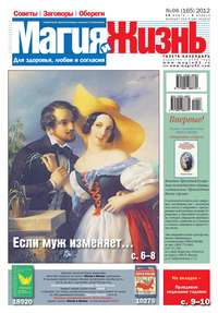 Магия и жизнь. Газета сибирской целительницы Натальи Степановой №06/2012