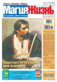 Магия и жизнь. Газета сибирской целительницы Натальи Степановой №16/2012