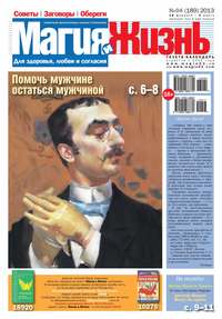 Магия и жизнь. Газета сибирской целительницы Натальи Степановой №04/2013