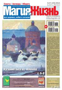 Магия и жизнь. Газета сибирской целительницы Натальи Степановой №07/2013