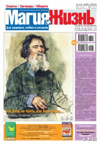 Магия и жизнь. Газета сибирской целительницы Натальи Степановой №10/2013