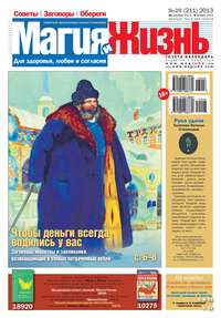 Магия и жизнь. Газета сибирской целительницы Натальи Степановой №26/2013