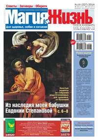 Магия и жизнь. Газета сибирской целительницы Натальи Степановой №16/2014