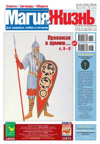 Магия и жизнь. Газета сибирской целительницы Натальи Степановой №20/2014