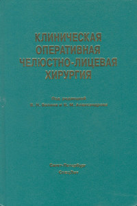 Клиническая оперативная челюстно-лицевая хирургия