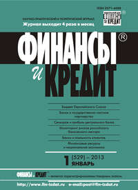 Финансы и Кредит № 1 (529) 2013