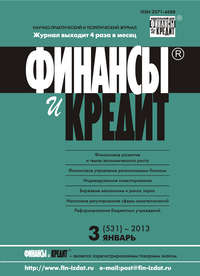 Финансы и Кредит № 3 (531) 2013