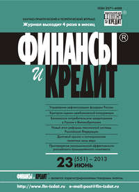 Финансы и Кредит № 23 (551) 2013