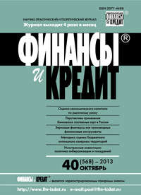 Финансы и Кредит № 40 (568) 2013