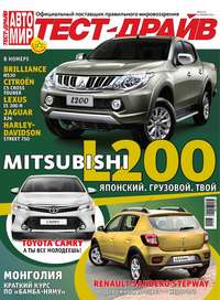 Журнал «Тест-Драйв» №02/2015
