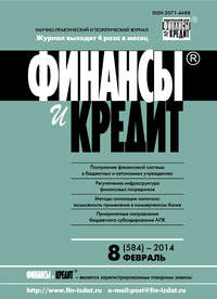 Финансы и Кредит № 8 (584) 2014