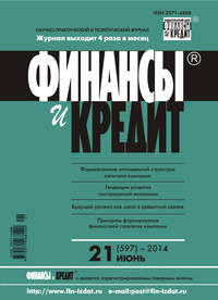 Финансы и Кредит № 21 (597) 2014