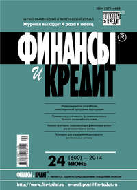 Финансы и Кредит № 24 (600) 2014