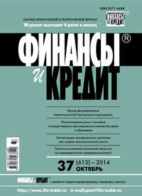 Финансы и Кредит № 37 (613) 2014