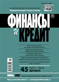 Финансы и Кредит № 45 (621) 2014