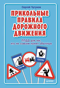ППДД. Прикольные правила дорожного движения для тех, кто не совсем понял обычные
