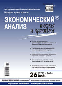 Экономический анализ: теория и практика № 26 (377) 2014