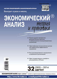 Экономический анализ: теория и практика № 32 (383) 2014