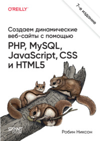 Создаем динамические веб-сайты с помощью PHP, MySQL, JavaScript, CSS и HTML5 (pdf+epub)