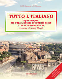Tutto l&apos;italiano. Практикум по грамматике и устной речи итальянского языка