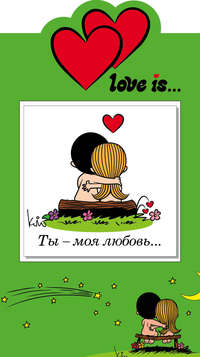 Love is… Ты – моя любовь…