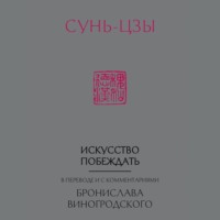 Искусство побеждать. В переводе и с комментариями Бронислава Виногродского