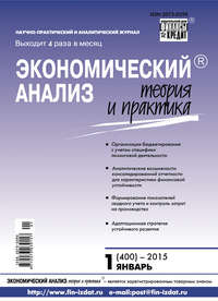 Экономический анализ: теория и практика № 1 (400) 2015