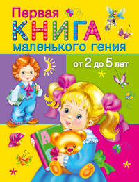 Первая книга маленького гения от 2 до 5 лет